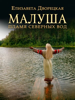 cover image of Малуша. Пламя северных вод